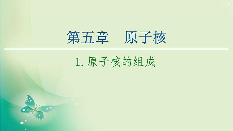 2020-2021学年高中物理新人教版选择性必修第三册 第5章 1.原子核的组成 课件（60张）第1页