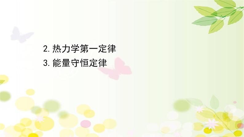 2020-2021学年高中物理新人教版 选择性必修第三册 3.2&3.3 热力学第一定律、 能量守恒定律 课件（77张）第1页