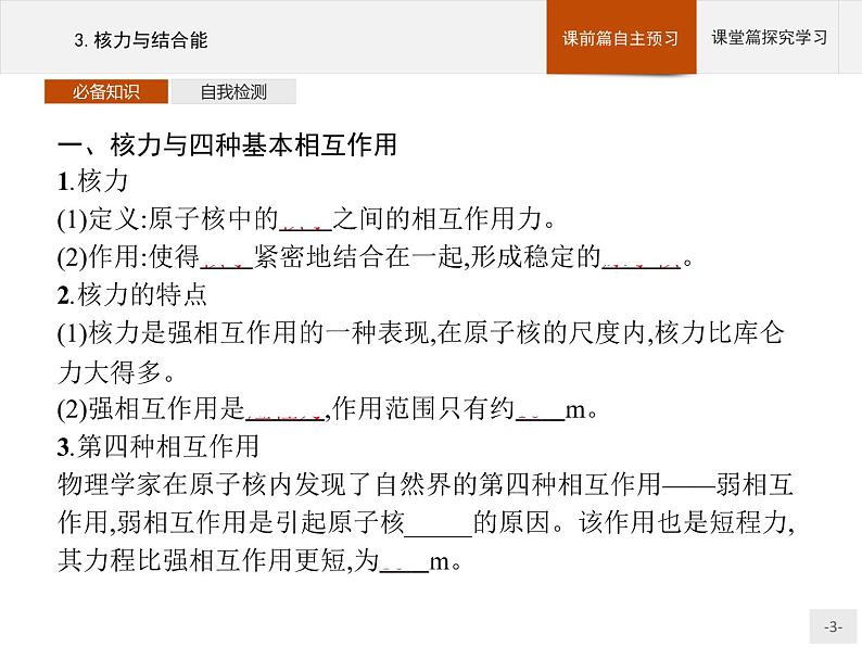 2020-2021学年高中物理新人教版选择性必修第三册 第五章 3.核力与结合能 课件（35张）03