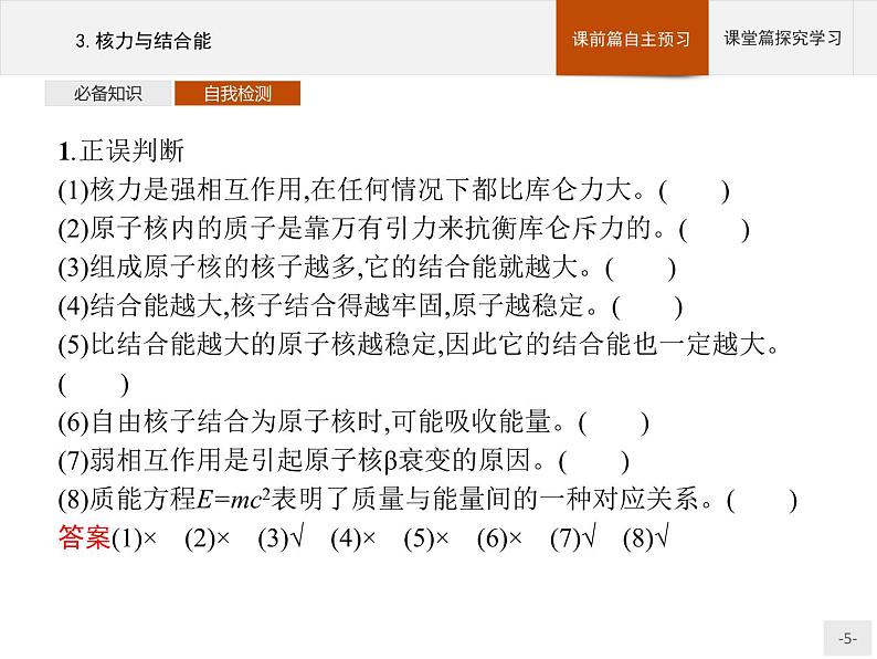 2020-2021学年高中物理新人教版选择性必修第三册 第五章 3.核力与结合能 课件（35张）05