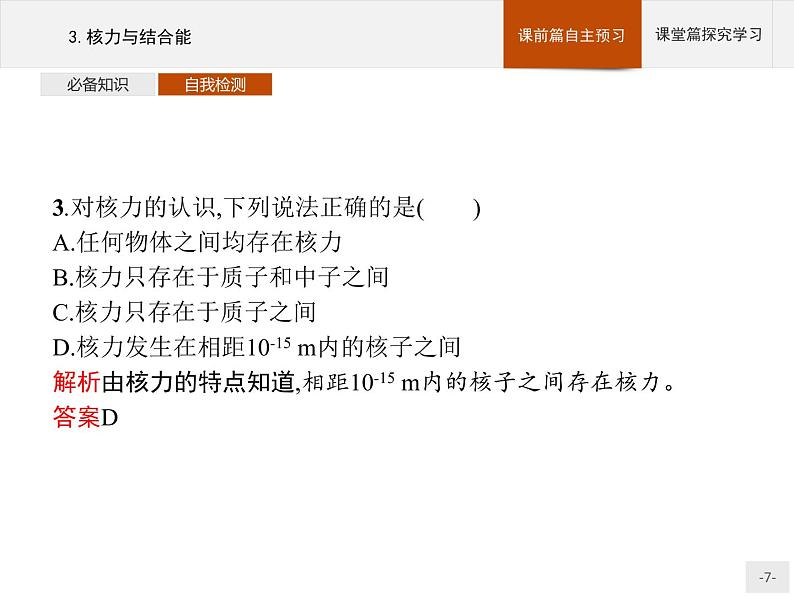 2020-2021学年高中物理新人教版选择性必修第三册 第五章 3.核力与结合能 课件（35张）07