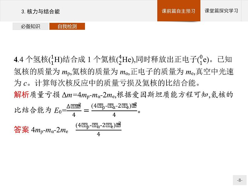 2020-2021学年高中物理新人教版选择性必修第三册 第五章 3.核力与结合能 课件（35张）08