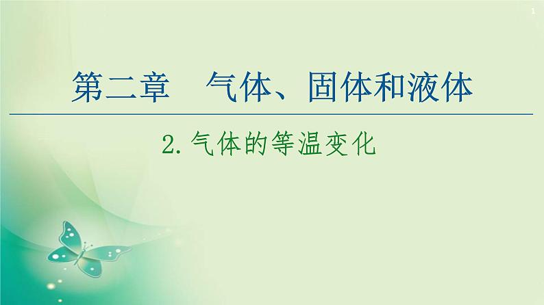 2020-2021学年高中物理新人教版 选择性必修第三册 第2章 2.气体的等温变化 课件（48张）第1页