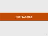 放射性元素的衰变PPT课件免费下载