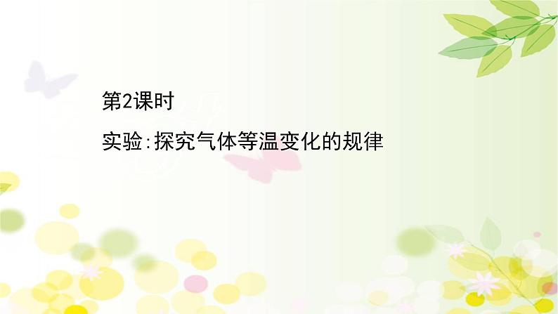 2020-2021学年高中物理新人教版 选择性必修第三册 2.2.2  实验  探究气体等温变化的规律 课件（45张）第1页