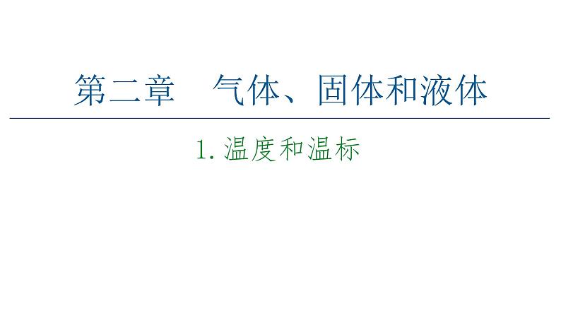 2020-2021学年高中物理新人教版 选择性必修第三册 2.1温度和温标 课件（59张）01