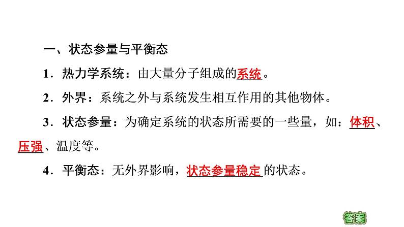 2020-2021学年高中物理新人教版 选择性必修第三册 2.1温度和温标 课件（59张）04