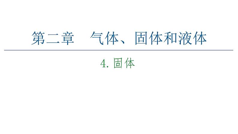 2020-2021学年高中物理新人教版 选择性必修第三册 2.4固体 课件（53张）第1页