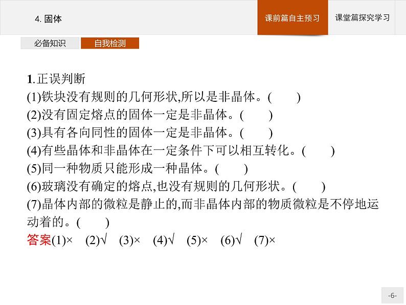 2020-2021学年高中物理新人教版 选择性必修第三册 第二章 4.固体 课件（27张）06