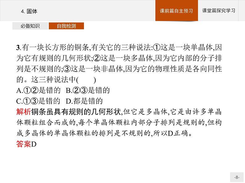 2020-2021学年高中物理新人教版 选择性必修第三册 第二章 4.固体 课件（27张）08