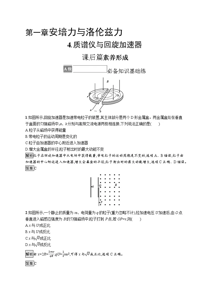 2021-2022学年高中物理新人教版选择性必修第二册 第一章　4.质谱仪与回旋加速器 作业第1页