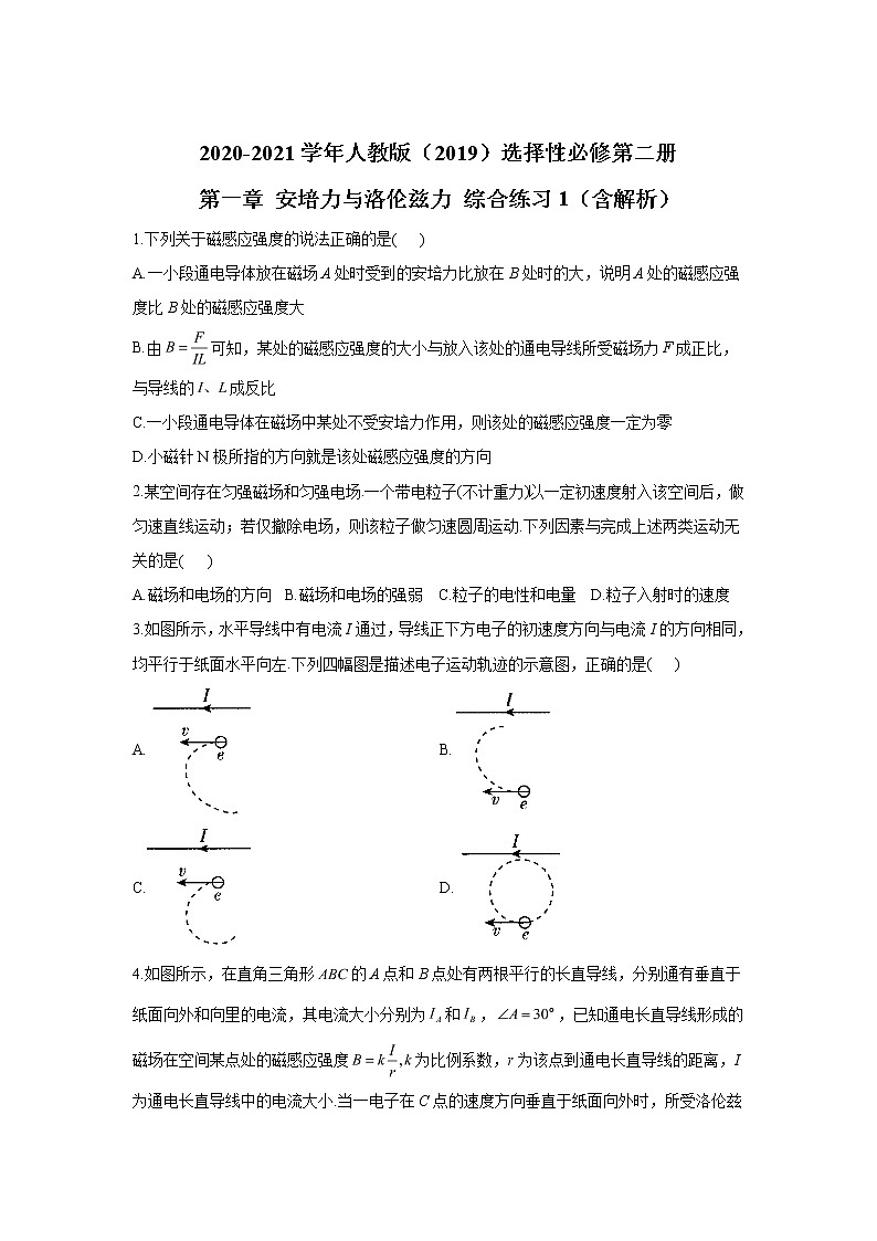 2020-2021学年高中物理新人教版选择性必修第二册 第一章 安培力与洛伦兹力 综合练习1（含解析）01