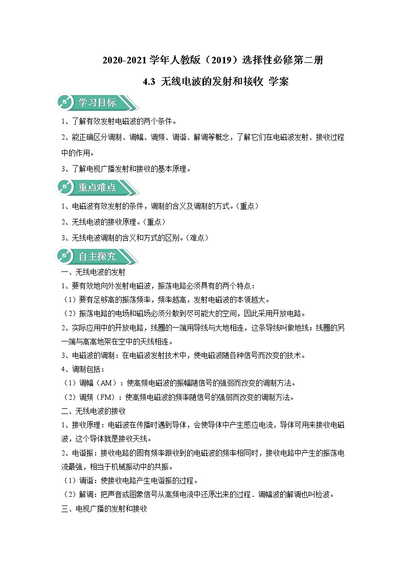 2020-2021学年高中物理新人教版选择性必修第二册 4.3 无线电波的发射和接收 学案第1页