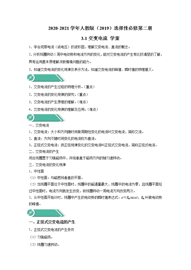 2020-2021学年高中物理新人教版选择性必修第二册 3.1交变电流 学案01