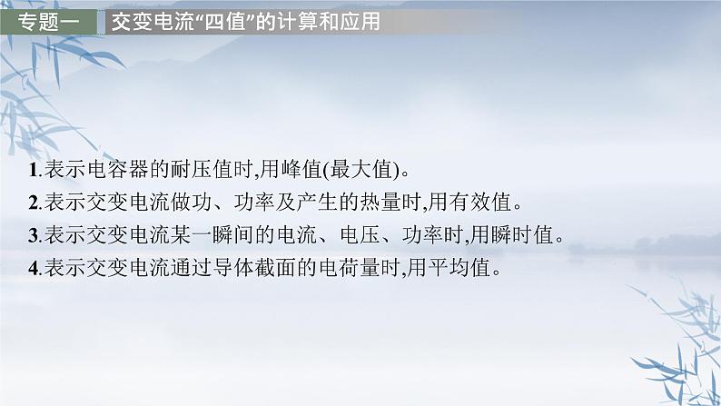 2021-2022学年高中物理新人教版选择性必修第二册 第三章　交变电流　本章整合 课件（30张）第7页