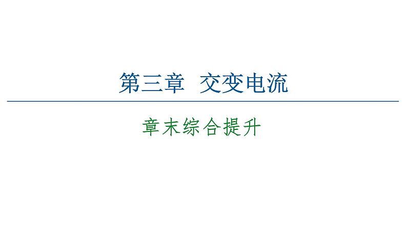 2020-2021学年高中物理新人教版选择性必修第二册 第3章 交变电流 章末综合提升 教学课件（44张）01