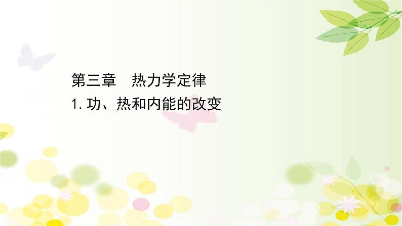 2020-2021学年高中物理新人教版 选择性必修第三册 3.1  功  热和内能的改变 课件（64张）01