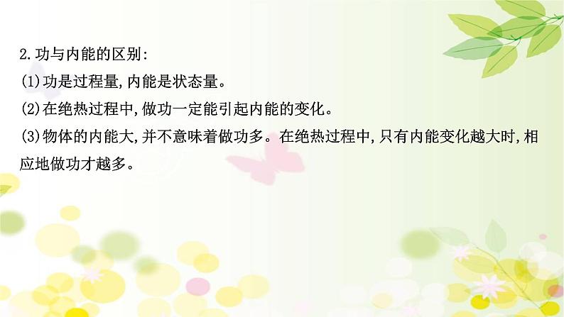 2020-2021学年高中物理新人教版 选择性必修第三册 3.1  功  热和内能的改变 课件（64张）07