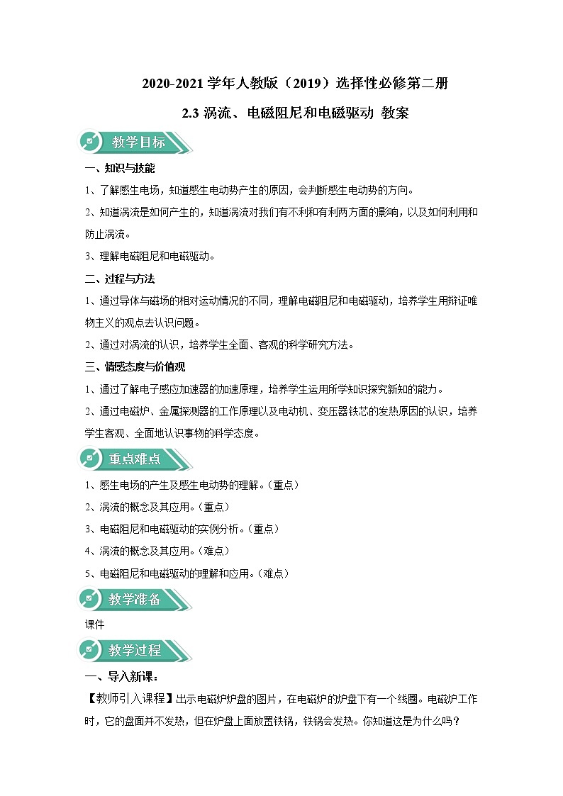 2020-2021学年高中物理新人教版选择性必修第二册 2.3涡流、电磁阻尼和电磁驱动 教案01