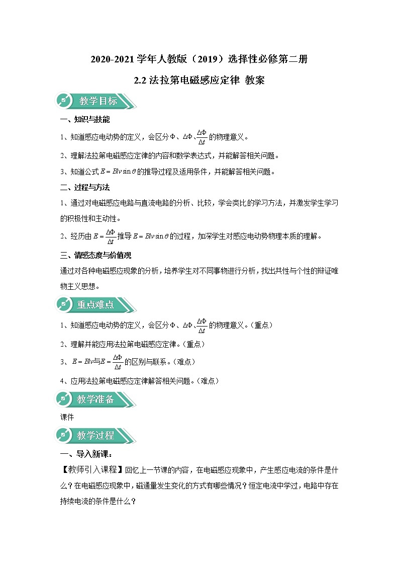 2020-2021学年高中物理新人教版选择性必修第二册 2.2法拉第电磁感应定律 教案第1页