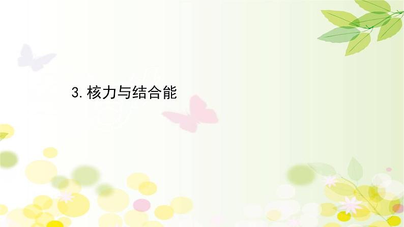 2020-2021学年高中物理新人教版选择性必修第三册 5.3  核力与结合能 课件（86张）第1页