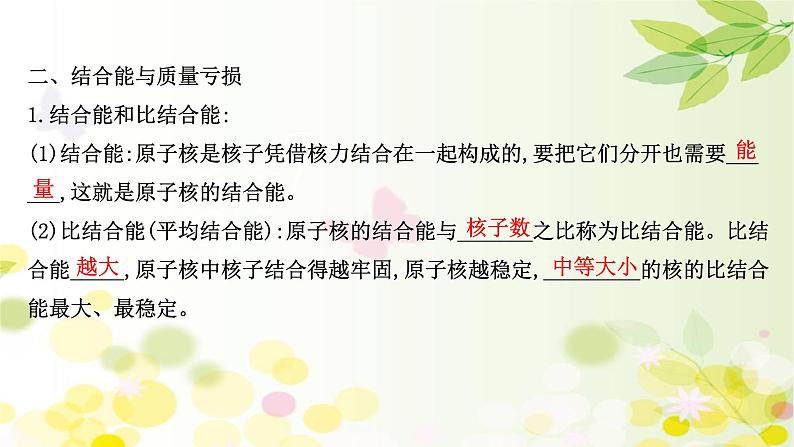 2020-2021学年高中物理新人教版选择性必修第三册 5.3  核力与结合能 课件（86张）第5页