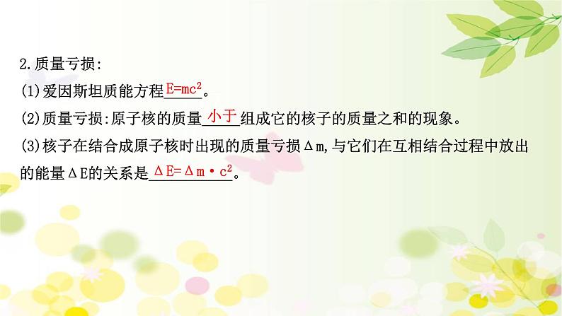 2020-2021学年高中物理新人教版选择性必修第三册 5.3  核力与结合能 课件（86张）第6页