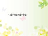 分子动能和分子势能PPT课件免费下载