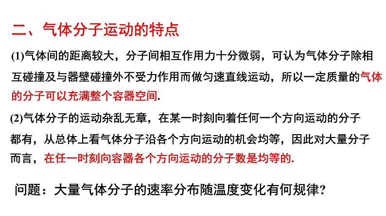 2020-2021学年高中物理新人教版 选择性必修第三册 第一章 3 分子运动速率分布规律 课件第5页