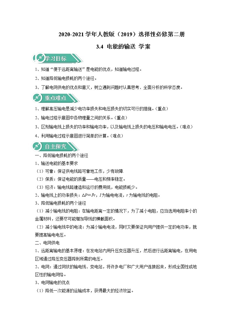 2020-2021学年高中物理新人教版选择性必修第二册 3.4 电能的输送 学案01