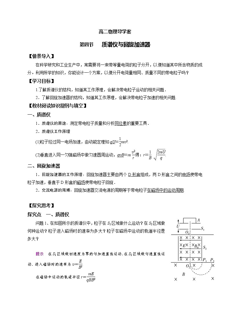 2020-2021学年高中物理新人教版选择性必修第二册第一章第四节 质谱仪与回旋加速器导学案第1页