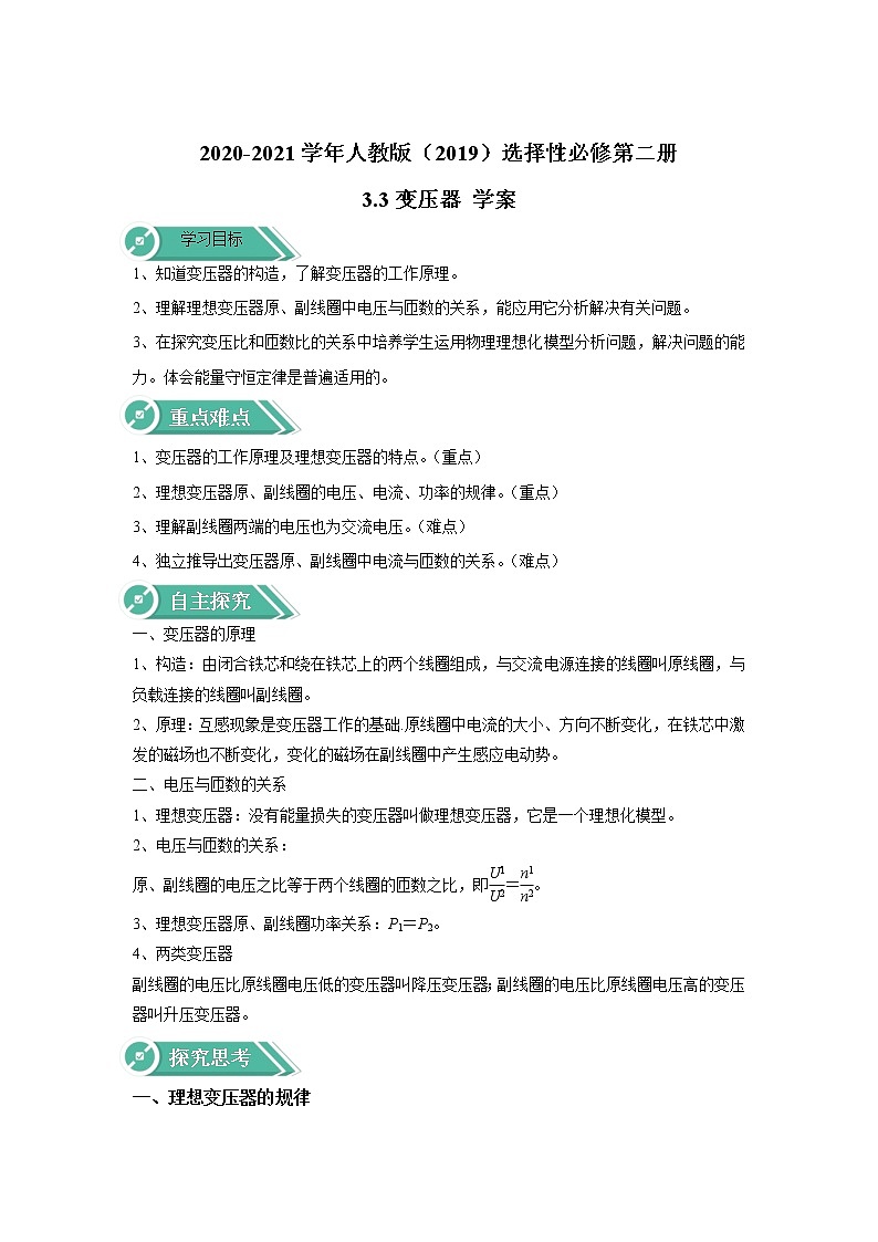 2020-2021学年高中物理新人教版选择性必修第二册 3.3变压器 学案第1页