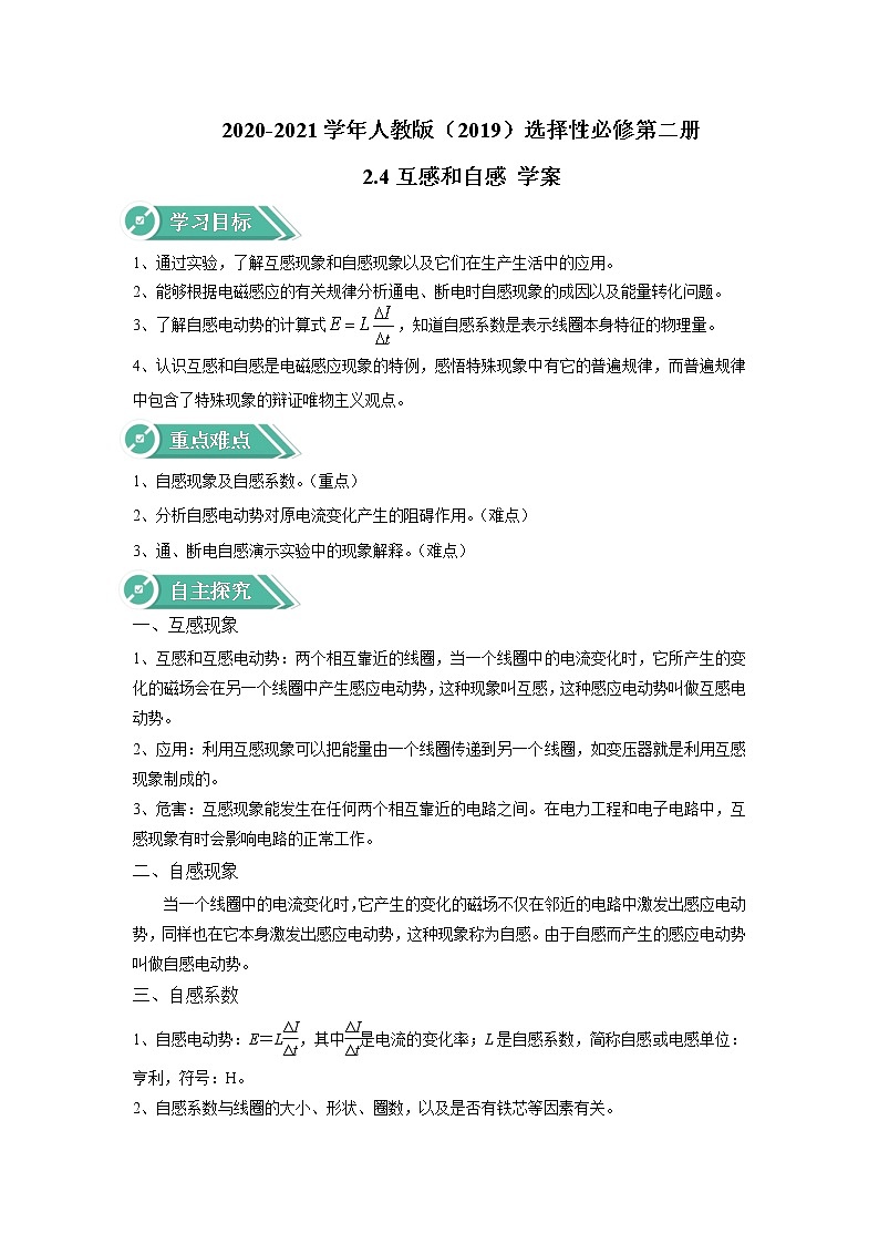 2020-2021学年高中物理新人教版选择性必修第二册 2.4互感和自感 学案第1页