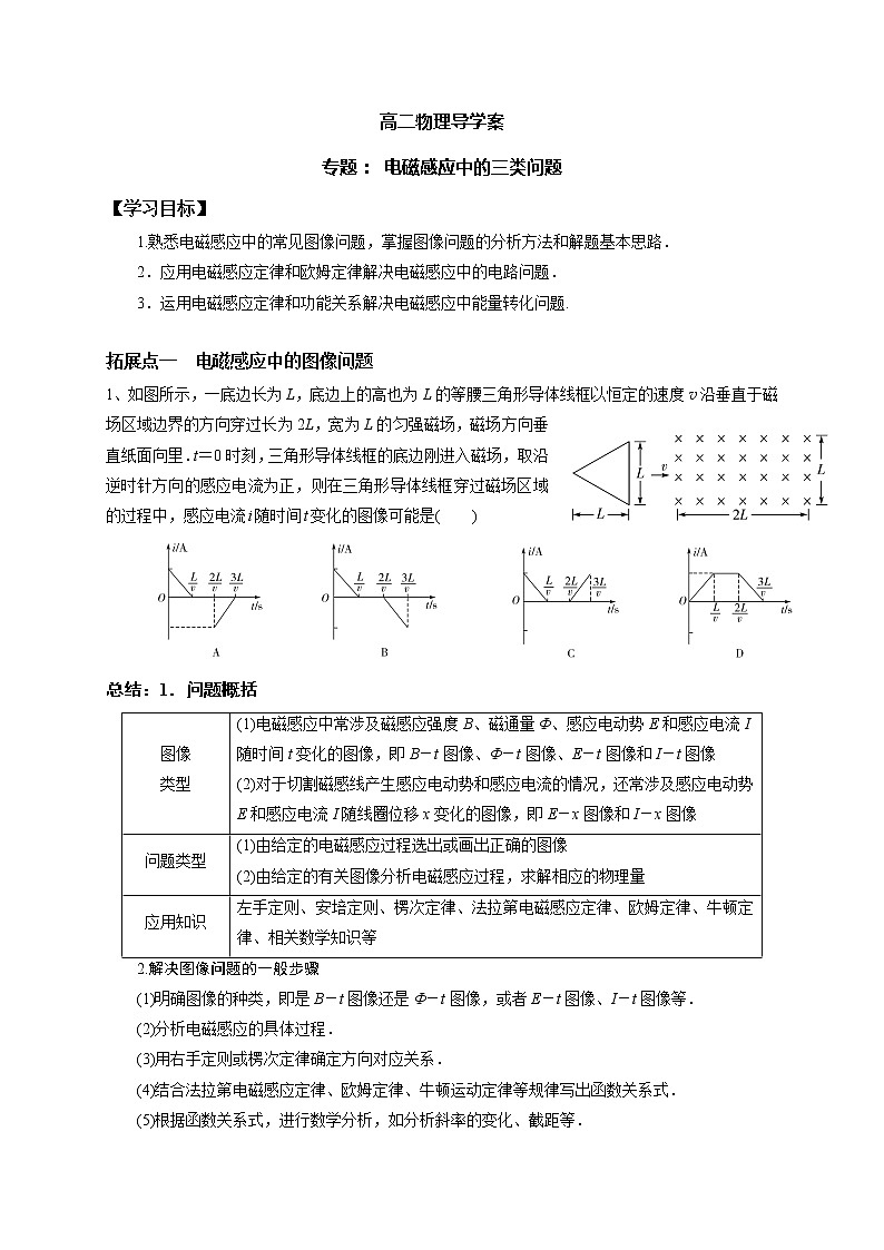 2020-2021学年高中物理新人教版选择性必修第二册第二章   专题  电磁感应中的三类问题导学案01