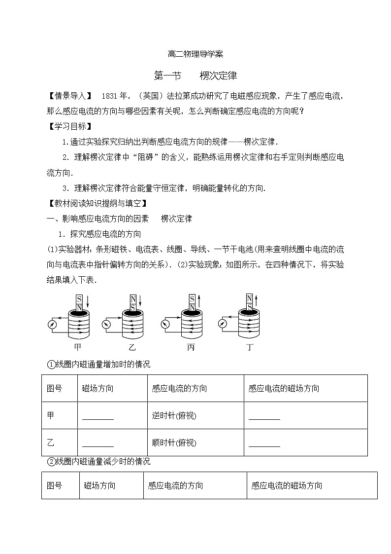2020-2021学年高中物理新人教版选择性必修第二册第二章第一节 楞次定律 导学案01