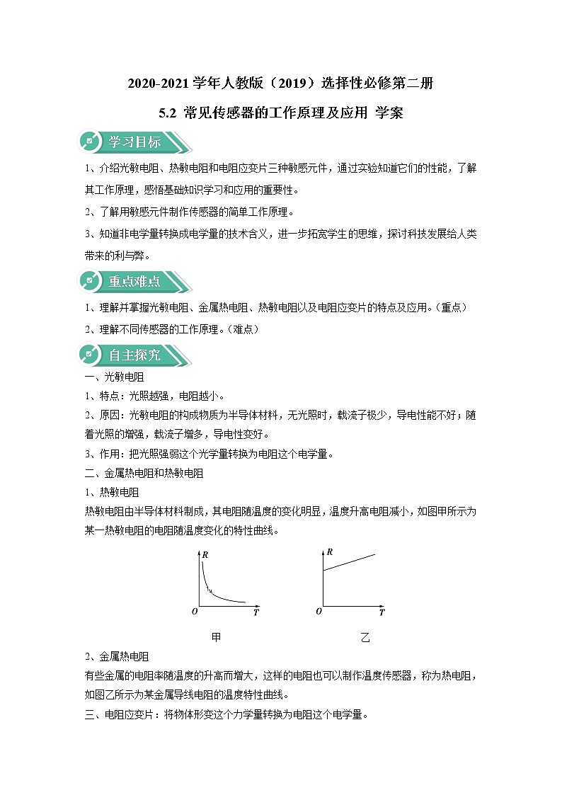 2020-2021学年高中物理新人教版选择性必修第二册 5.2 常见传感器的工作原理及应用 学案01