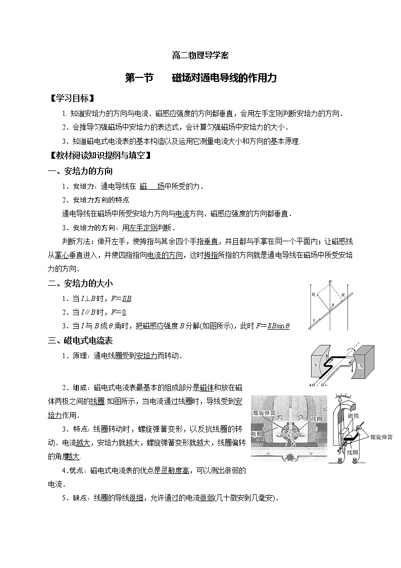 2020-2021学年高中物理新人教版选择性必修第二册第一章第一节 磁场对通电导线的作用力导学案01