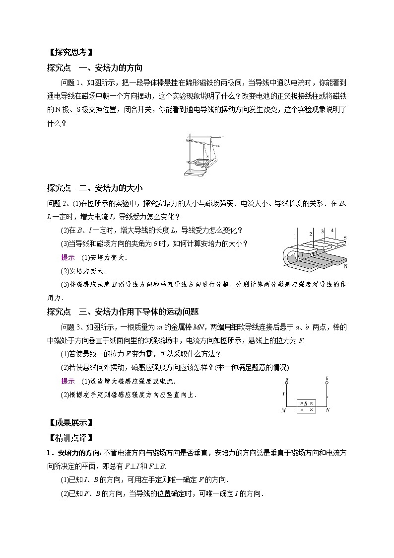 2020-2021学年高中物理新人教版选择性必修第二册第一章第一节 磁场对通电导线的作用力导学案02