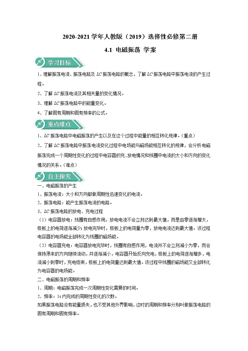 2020-2021学年高中物理新人教版选择性必修第二册 4.1 电磁振荡 学案第1页