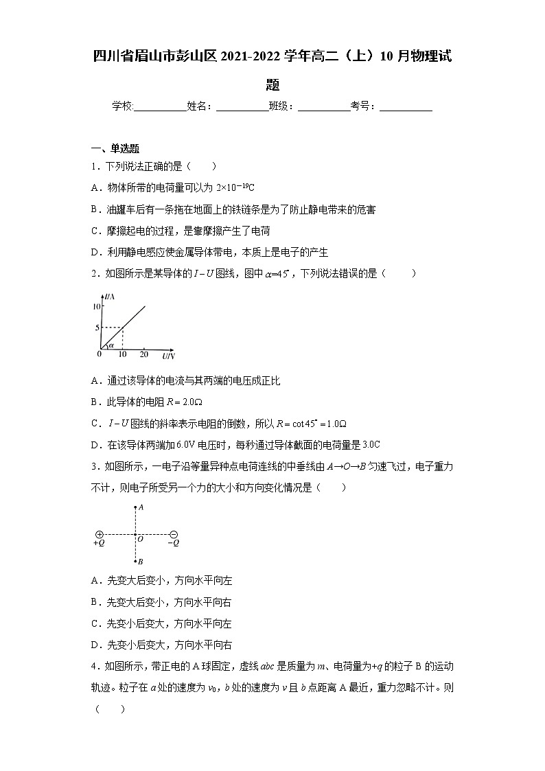 四川省眉山市彭山区2021-2022学年高二（上）10月物理试题（word版含答案）01