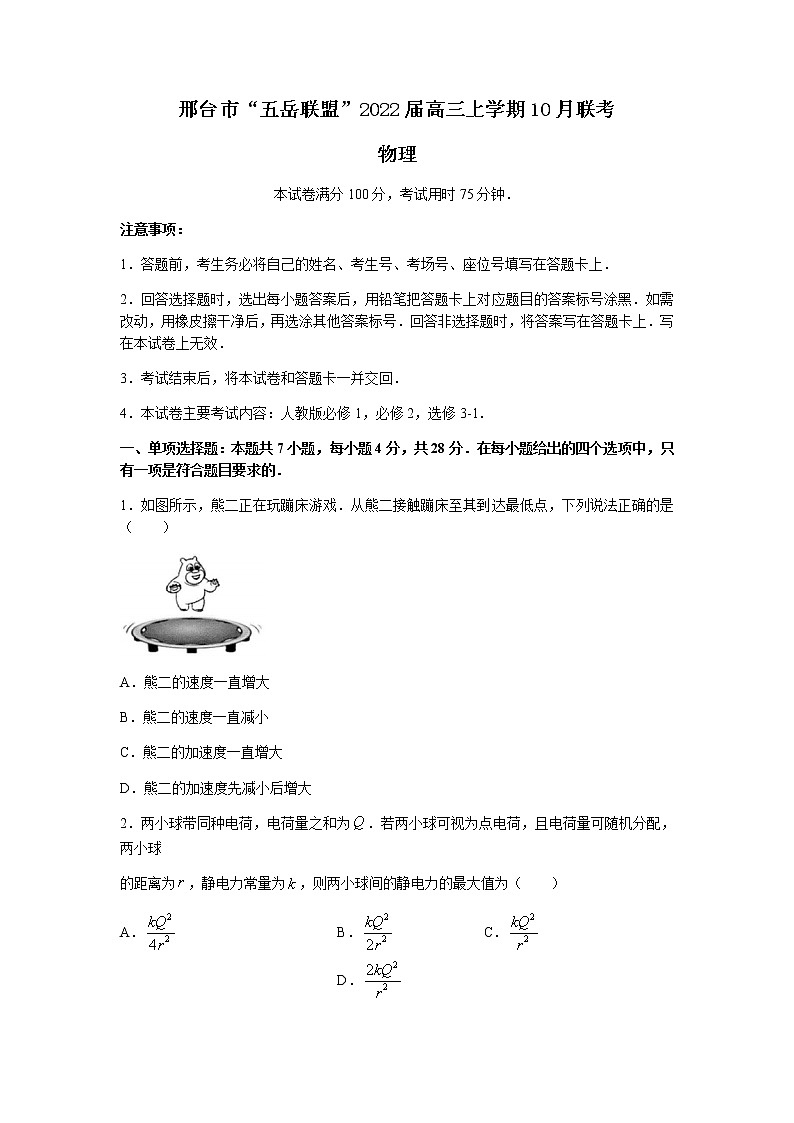 河北省邢台市“五岳联盟”2022届高三上学期10月联考物理试题 含答案第1页
