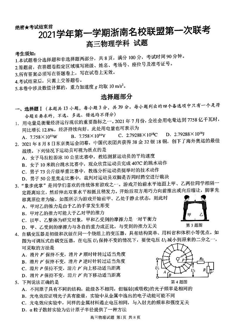 浙江省浙南名校联盟2022届高三上学期第一次联考物理试题 PDF版含答案01