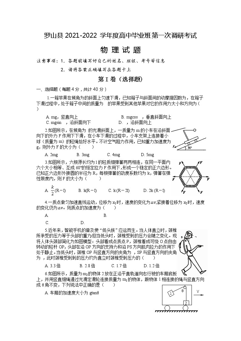 河南省信阳市罗山县2022届高三上学期10月第一次调研考试物理试题 含答案01