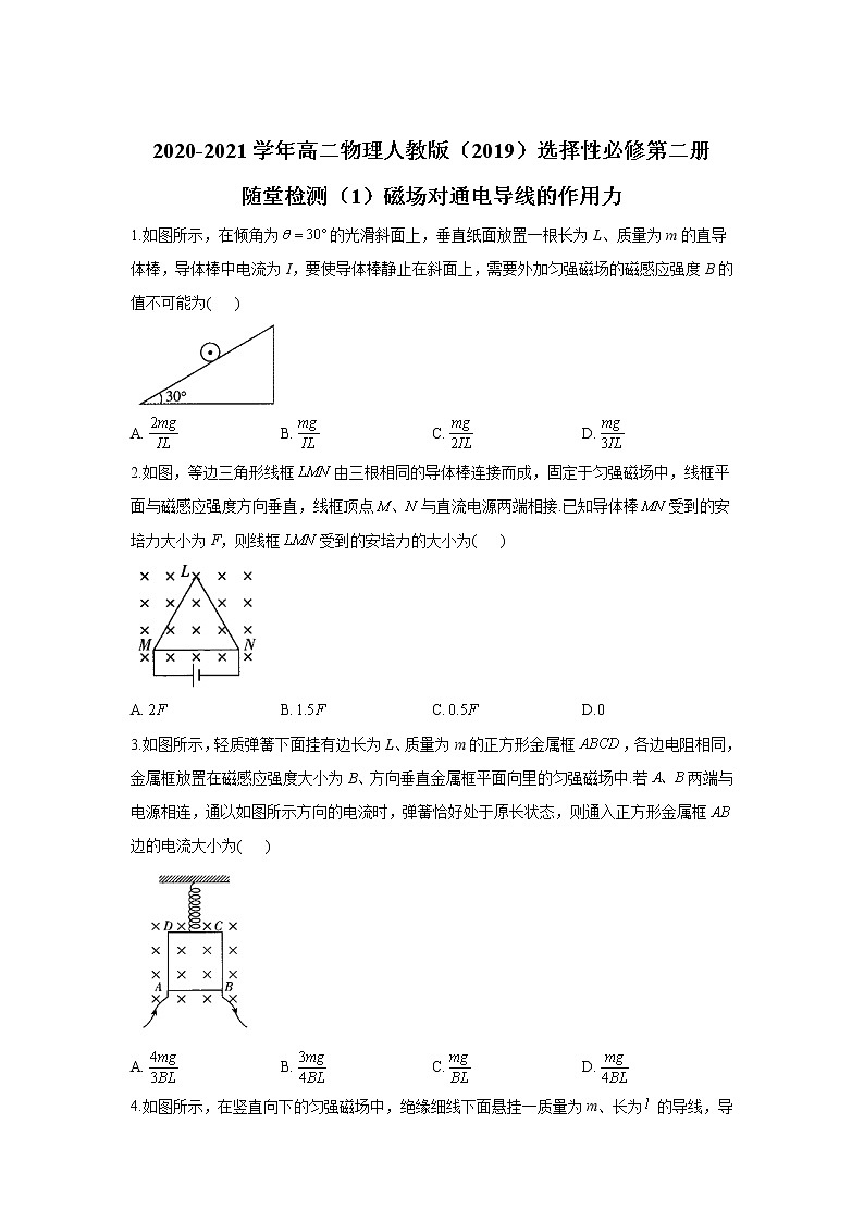 2020-2021学年高中物理新人教版选择性必修第二册 1.1磁场对通电导线的作用力 随堂检测（含解析）第1页