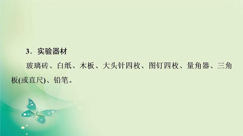 2021年高中物理新人教版选择性必修第一册 第4章 1．第2课时　实验：测定玻璃的折射率 课件（49张）第6页