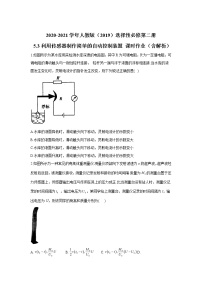 高中物理人教版 (2019)选择性必修 第二册第五章 传感器3 利用传感器制作简单的自动控制装置课后复习题