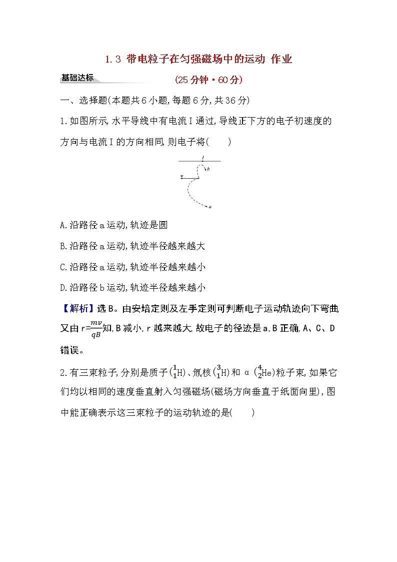 2020-2021学年高中物理新人教版选择性必修第二册 1.3 带电粒子在匀强磁场中的运动 作业第1页