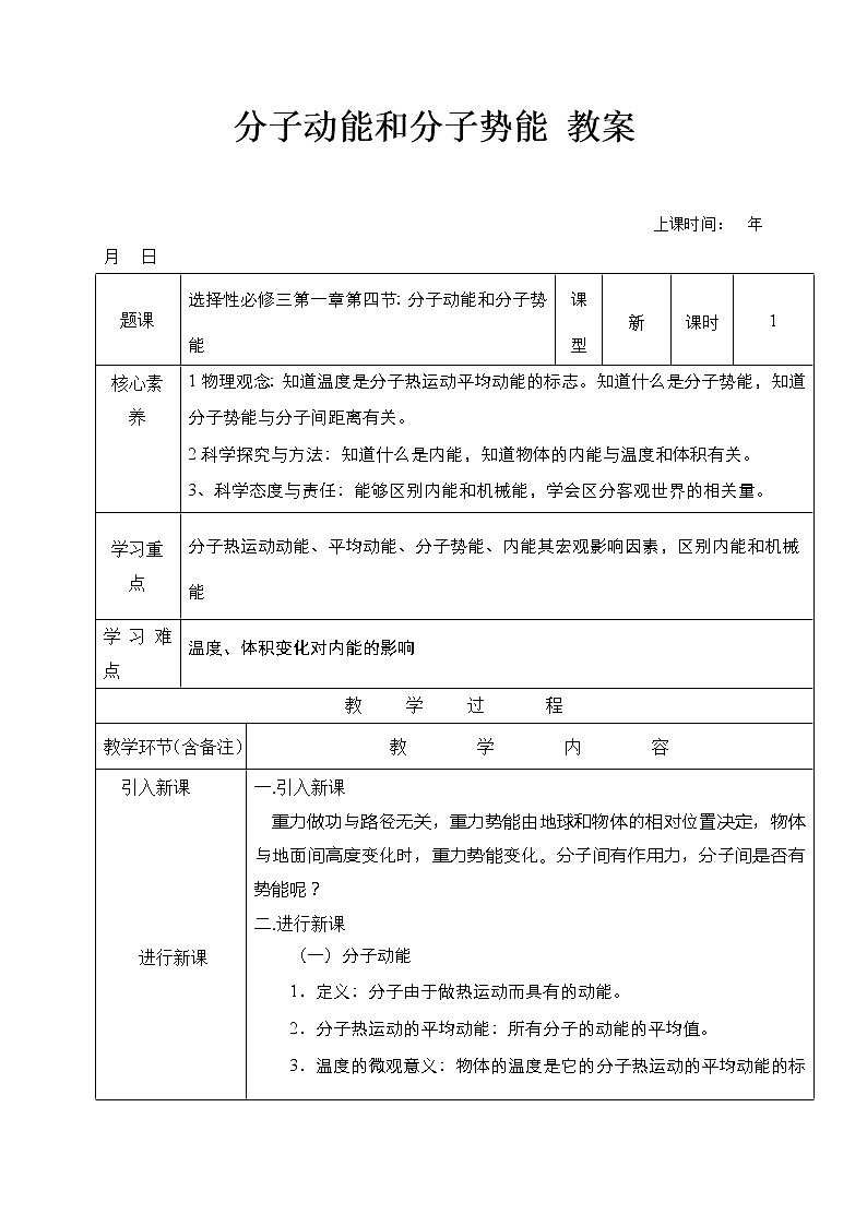 2020-2021学年高中物理新人教版 选择性必修第三册 分子动能和分子势能 第1课时 教案01