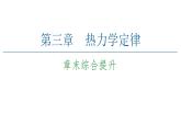 2020-2021学年高中物理新人教版 选择性必修第三册：第三章热力学定律 章末综合提升课件（24张）