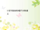 2020-2021学年高中物理新人教版 选择性必修第三册 4.5 粒子的波动性和量子力学的建立 课件（46张）